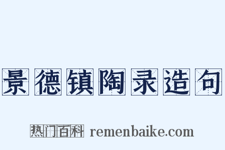 景德镇陶录造句是什么意思的图片